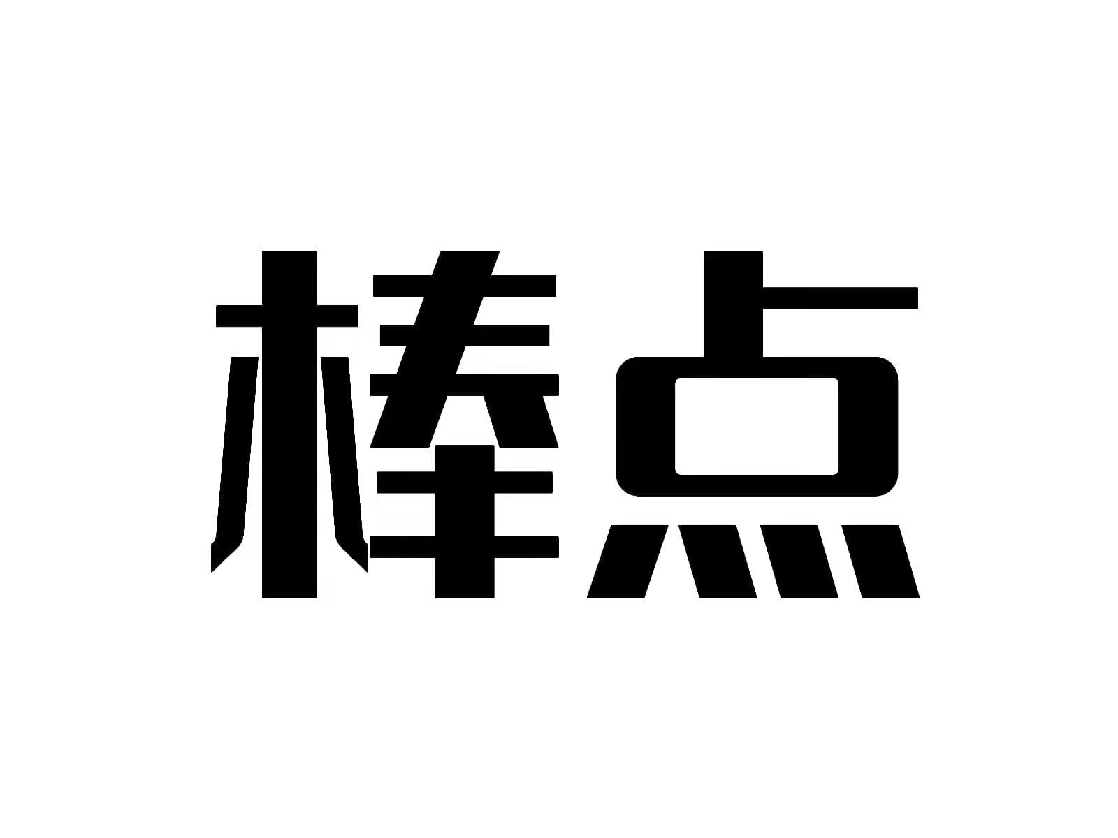 棒点