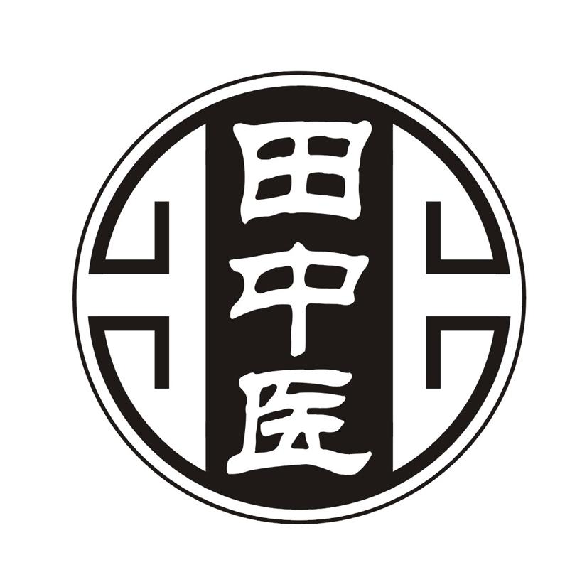 田中医