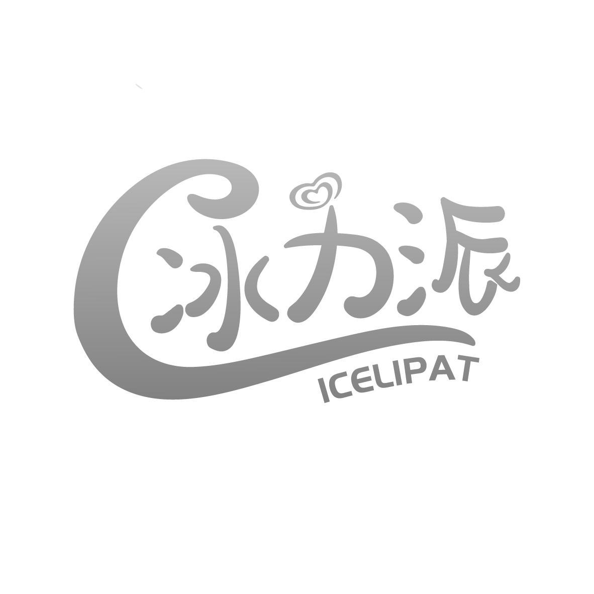 冰力派 ICELIPAT