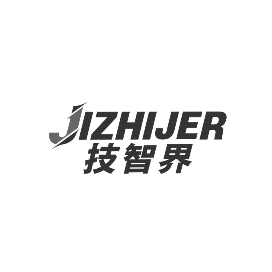 技智界
JIZHIJER