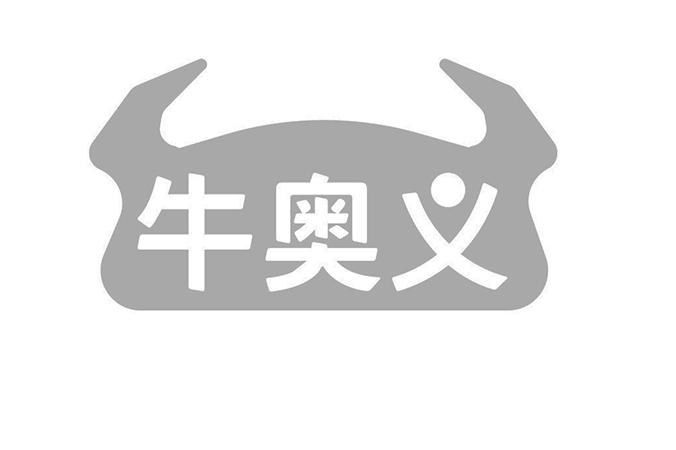 牛奥义