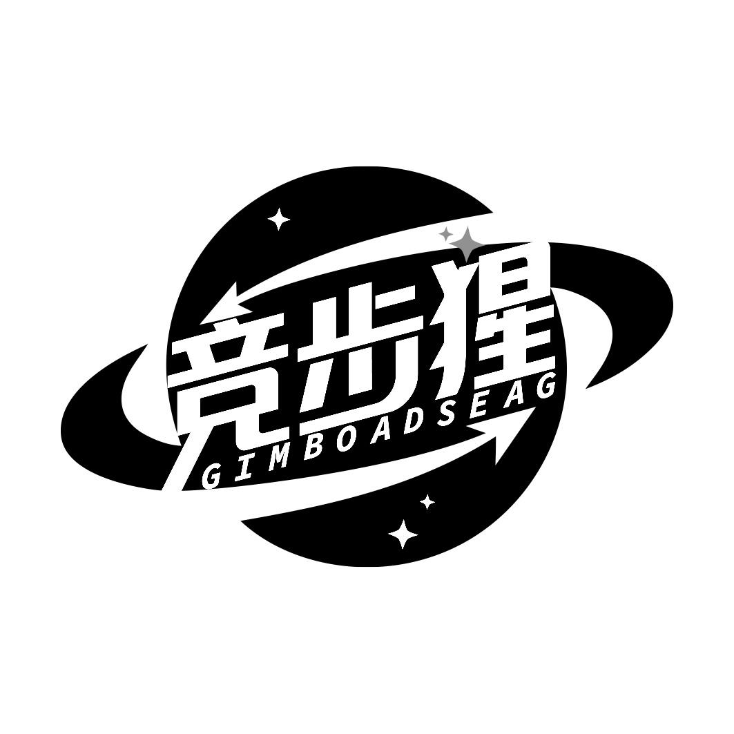 竞步猩 GIMBOADSEAG