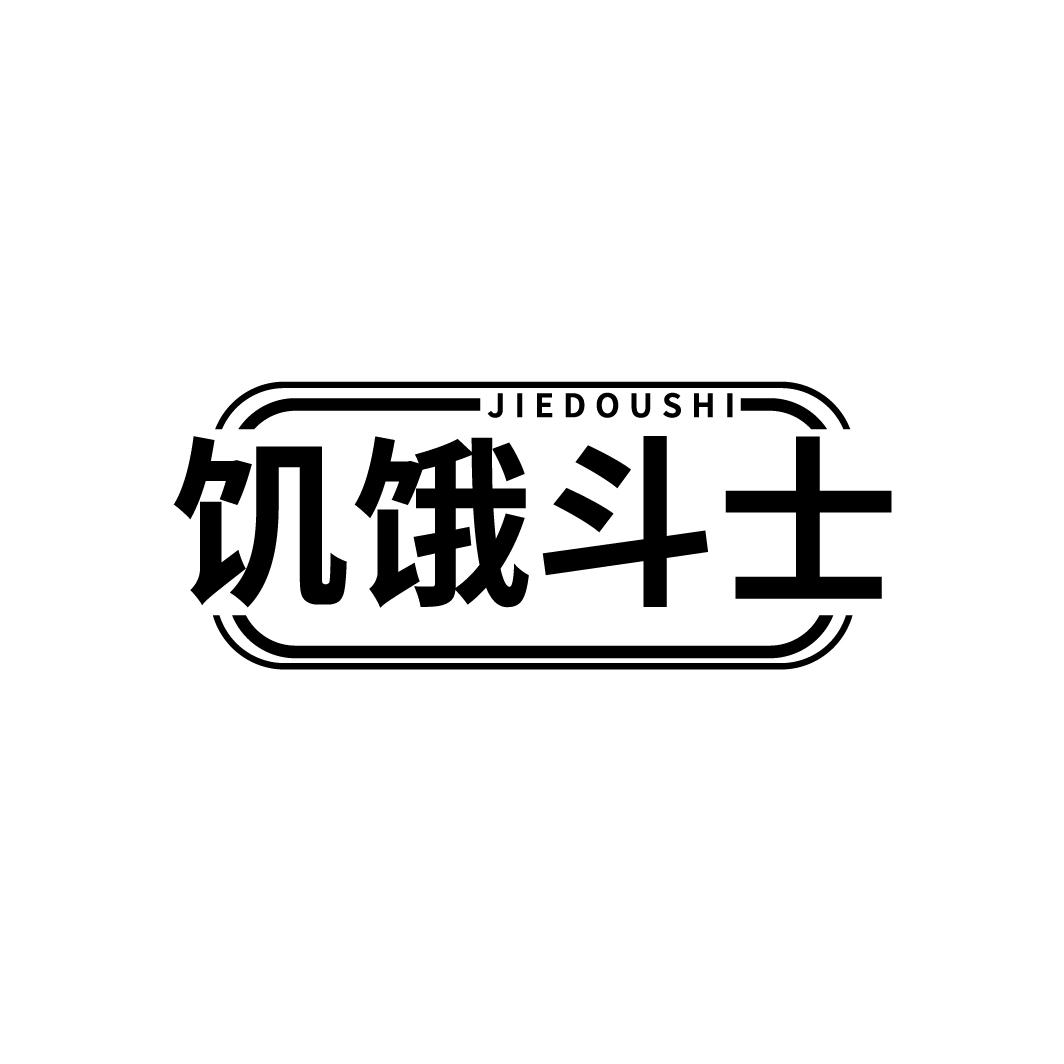 饥饿斗士
JIEDOUSHI