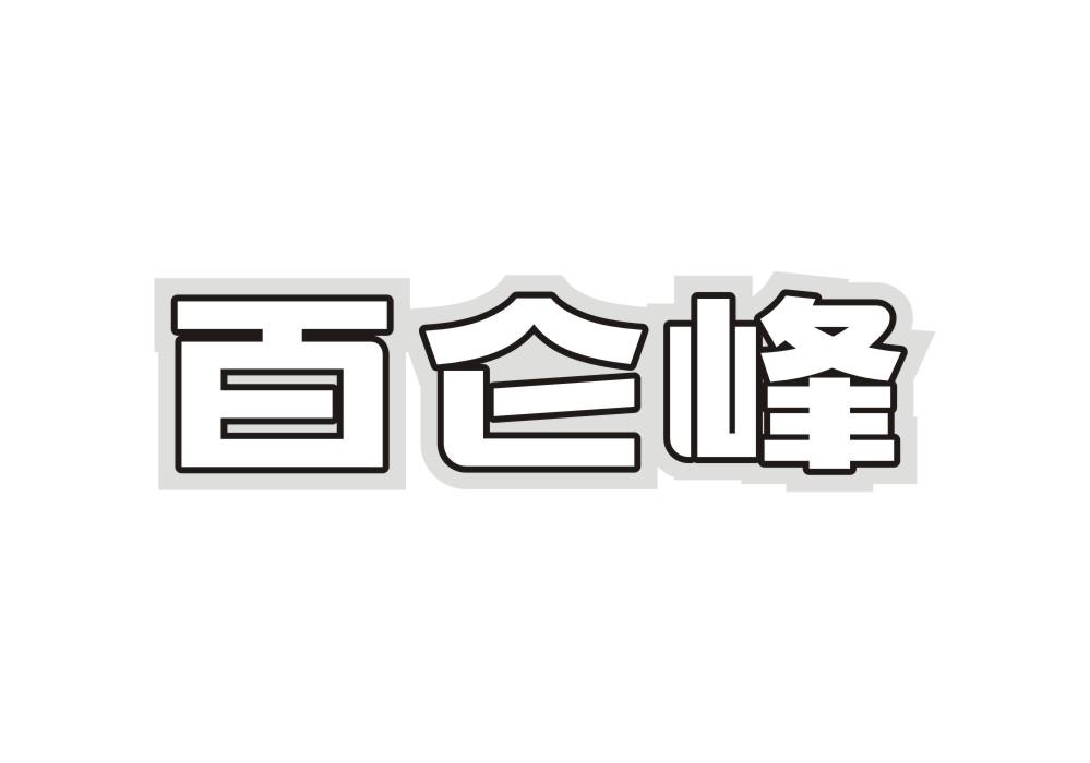 百仑峰