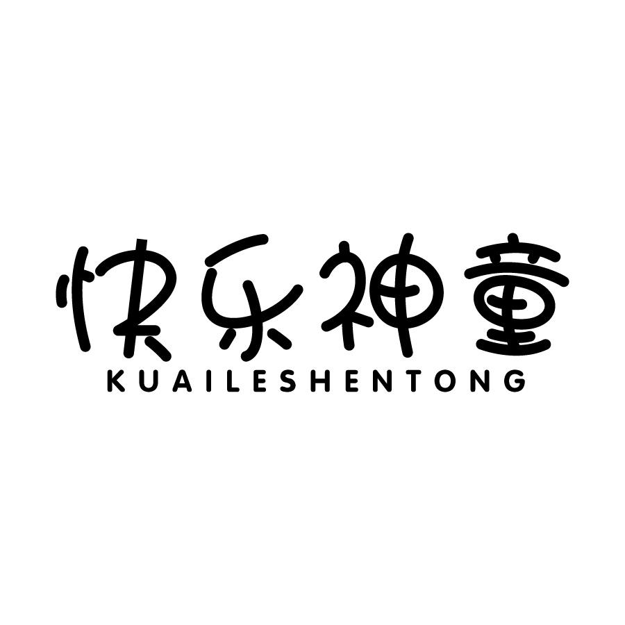 快乐神童