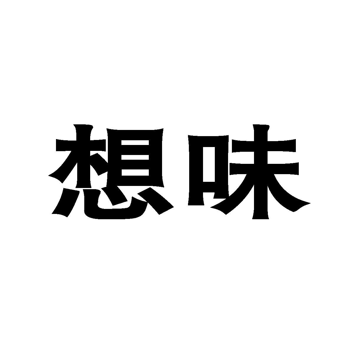 想味