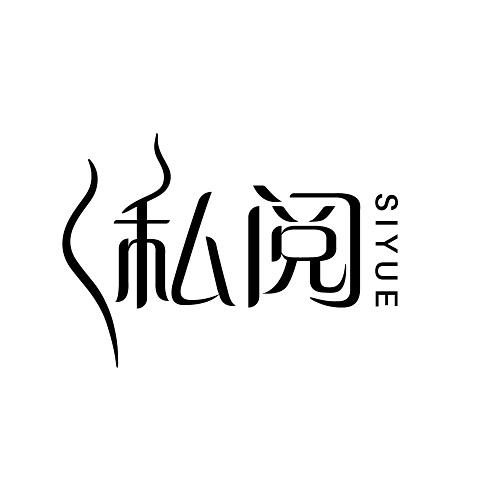 私阅
