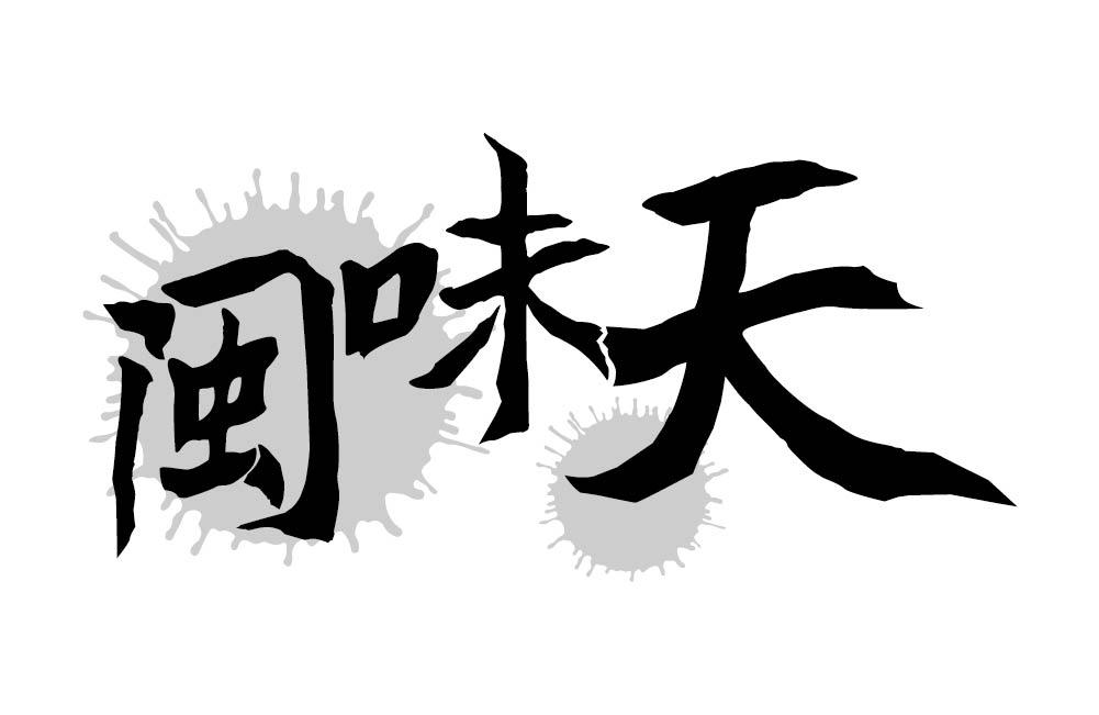 闽味天
