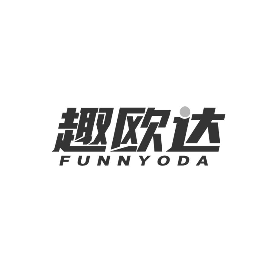 趣欧达
FUNNYODA