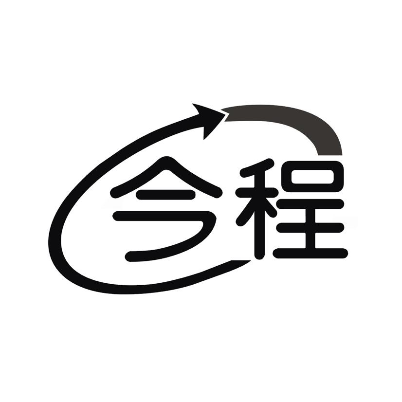 今程