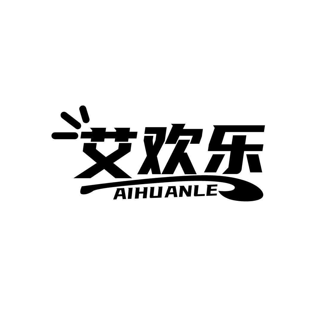 艾欢乐