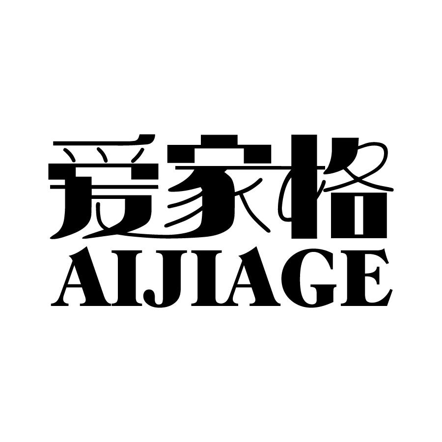 爱家格