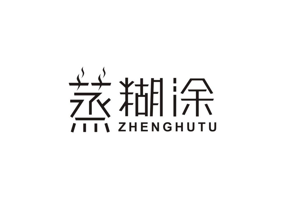 蒸糊涂
