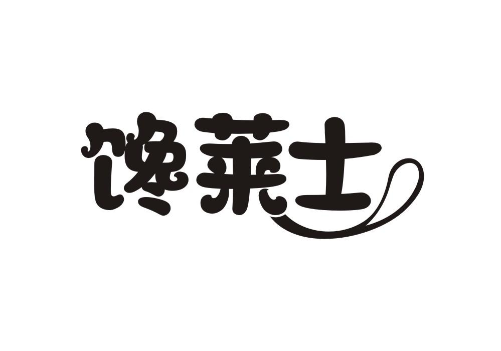馋莱士