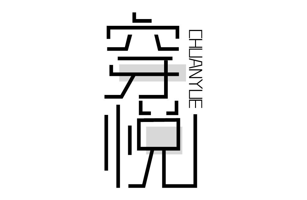 穿悦