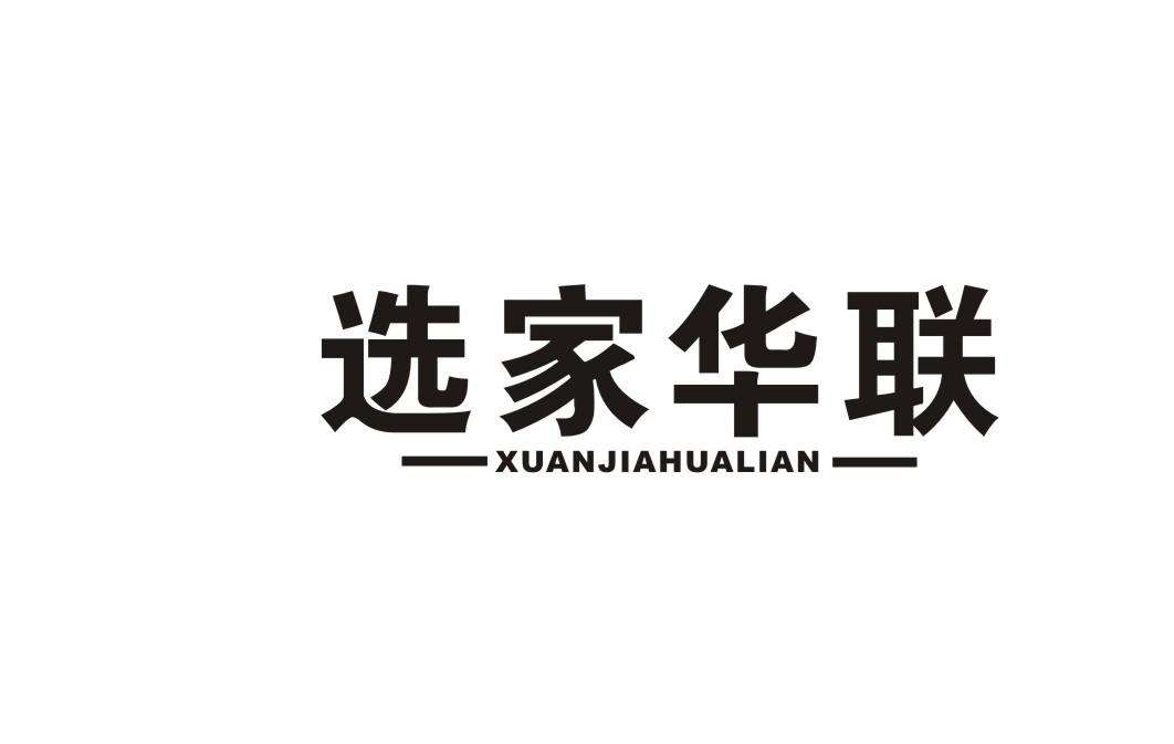 选家华联