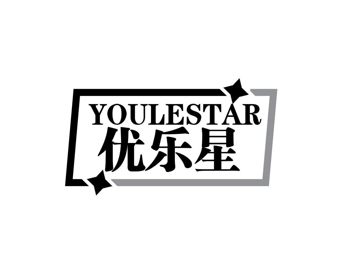 优乐星YOULESTAR