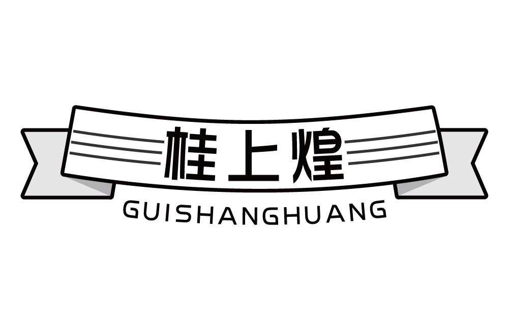 桂上煌