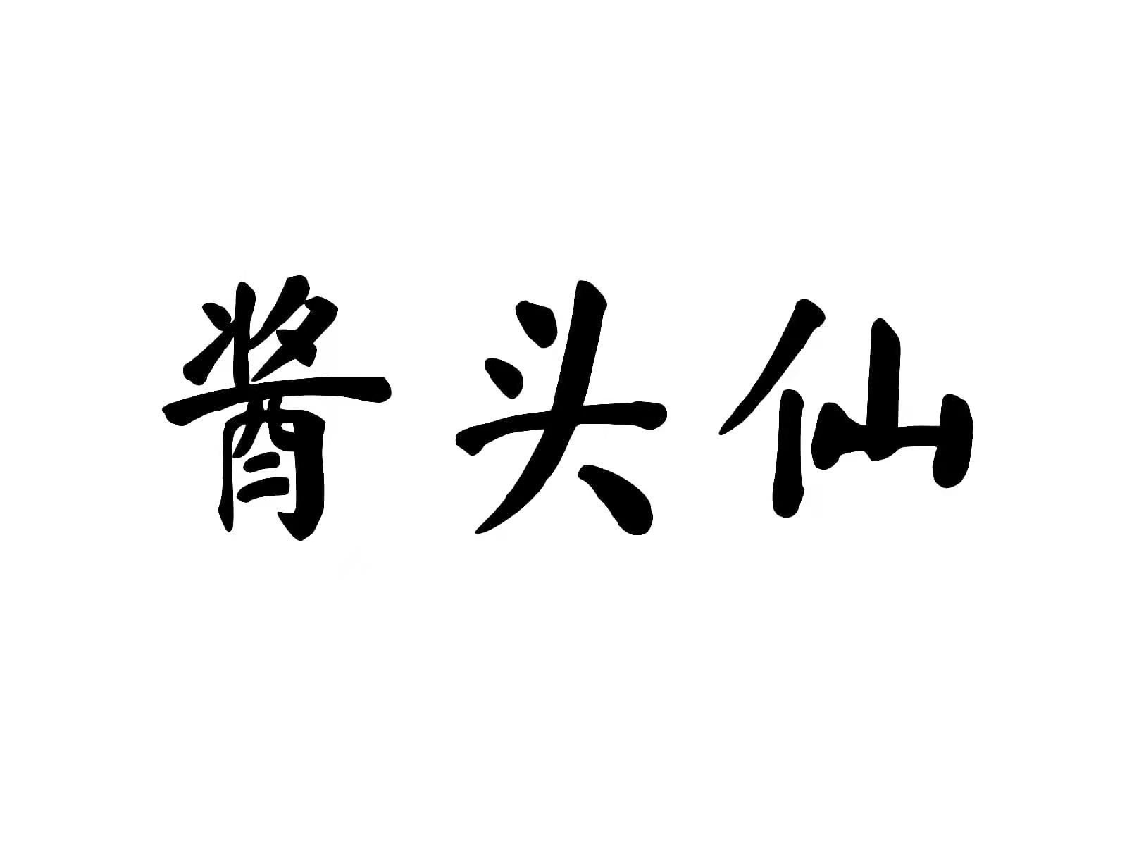 酱头仙