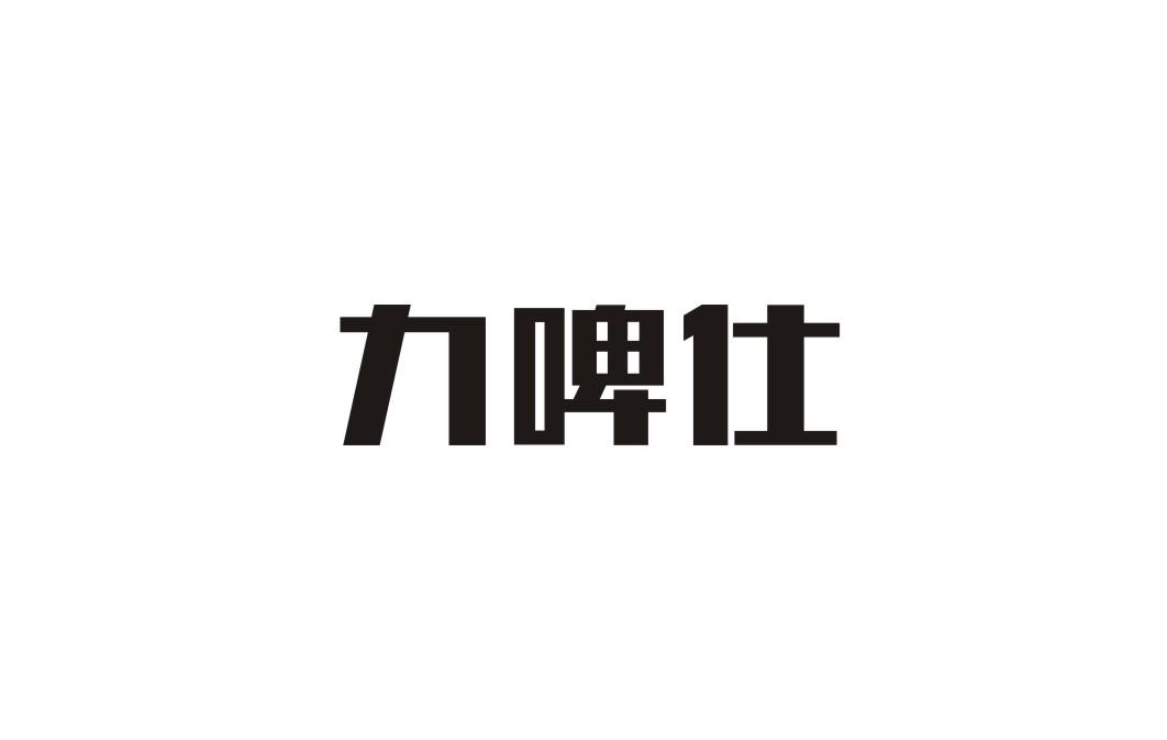 力啤仕