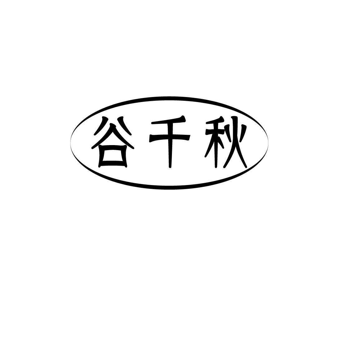 谷千秋