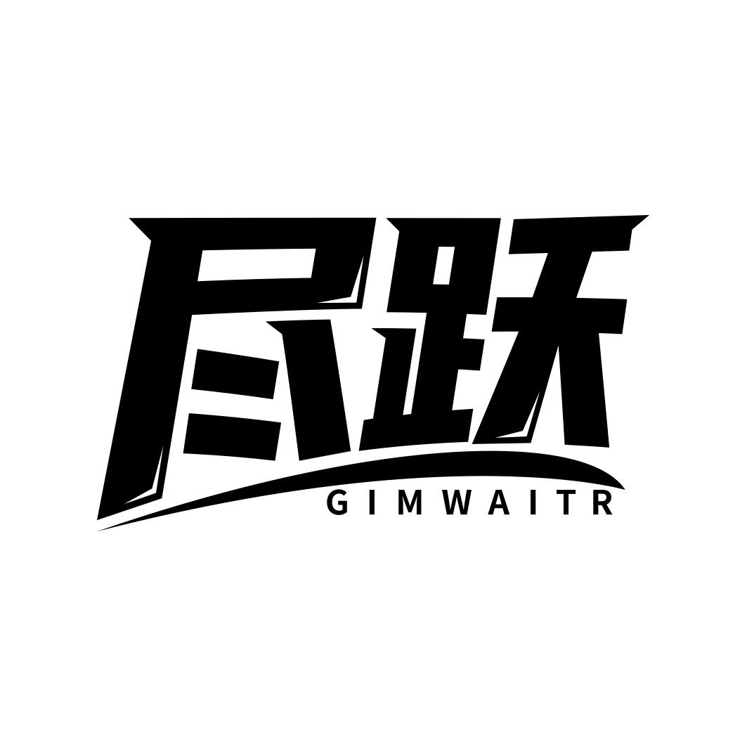 尽跃   GIMWAITR