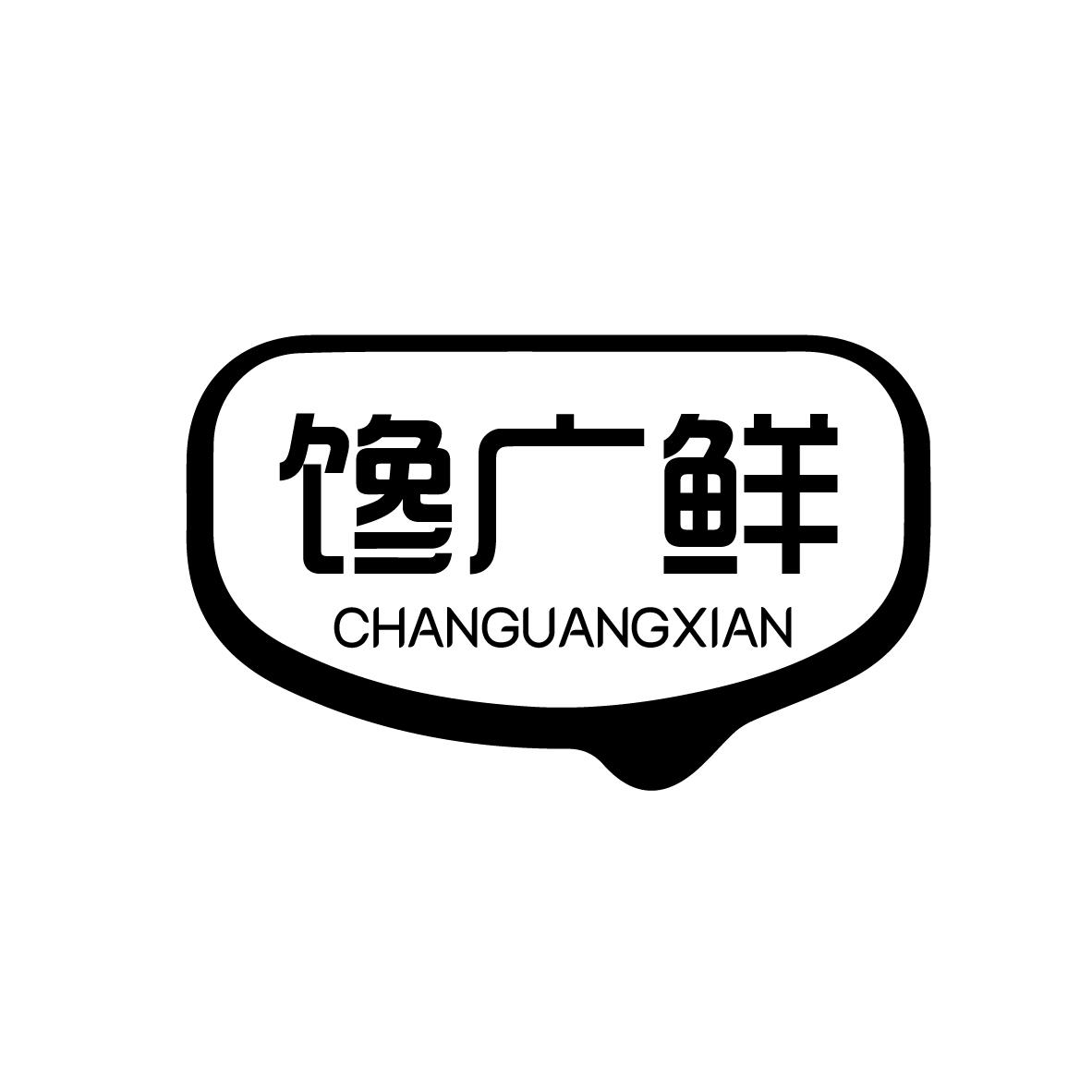 馋广鲜