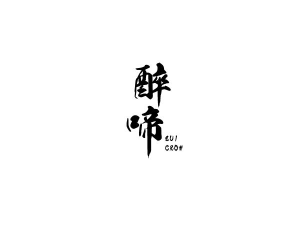 醉啼 ZUI CROW