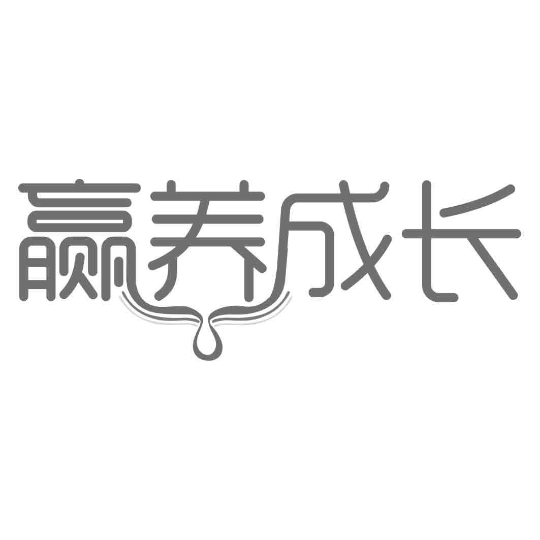 赢养成长
