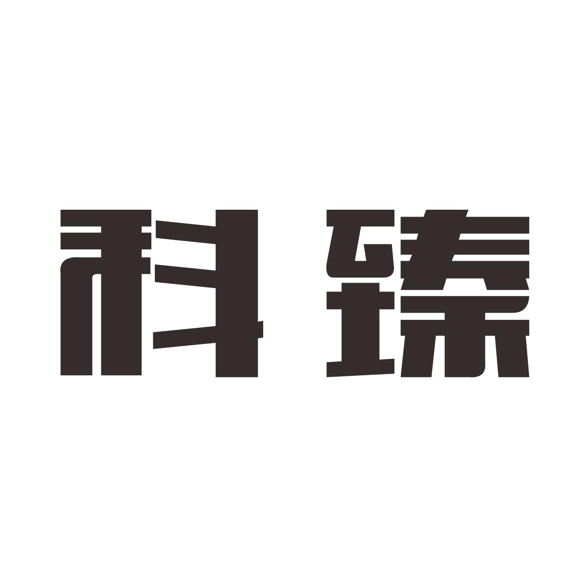 科臻