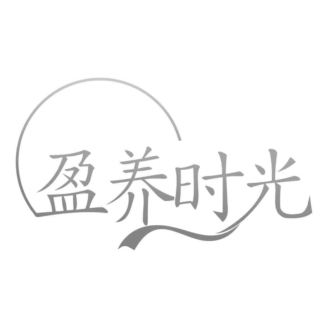盈养时光