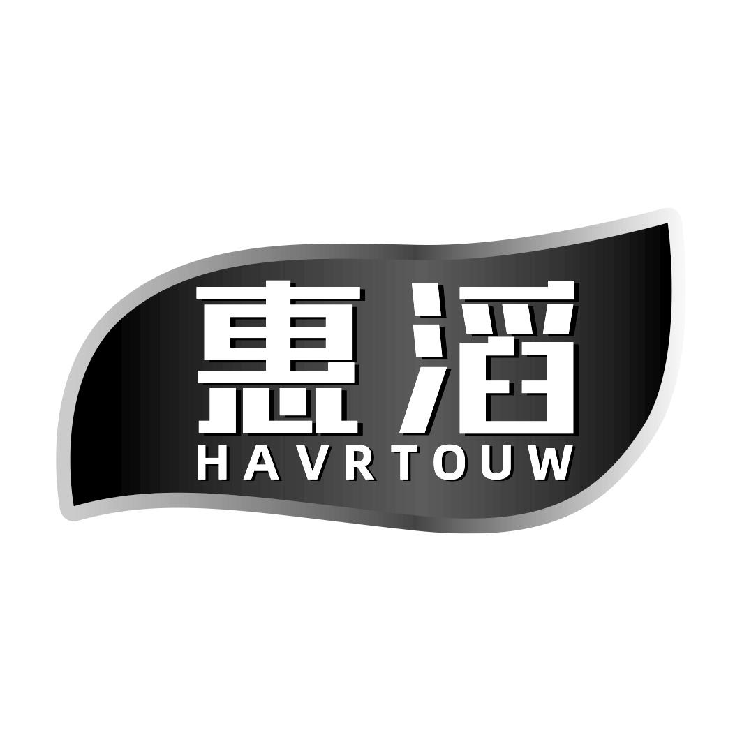 惠滔 HAVRTOUW