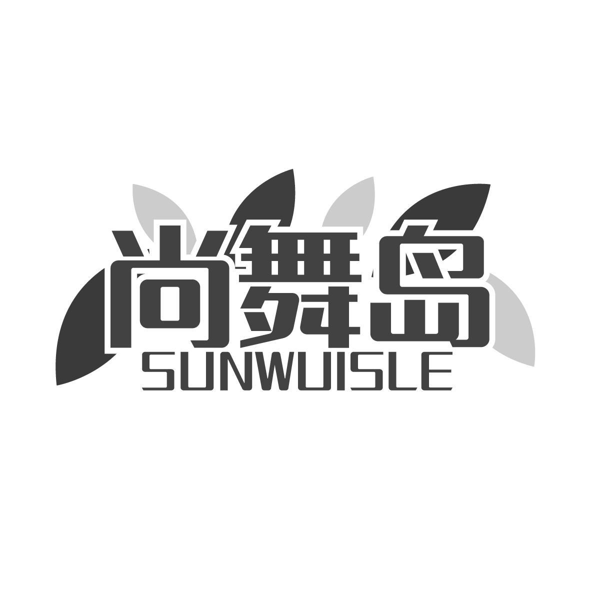 尚舞岛 SUNWUISLE