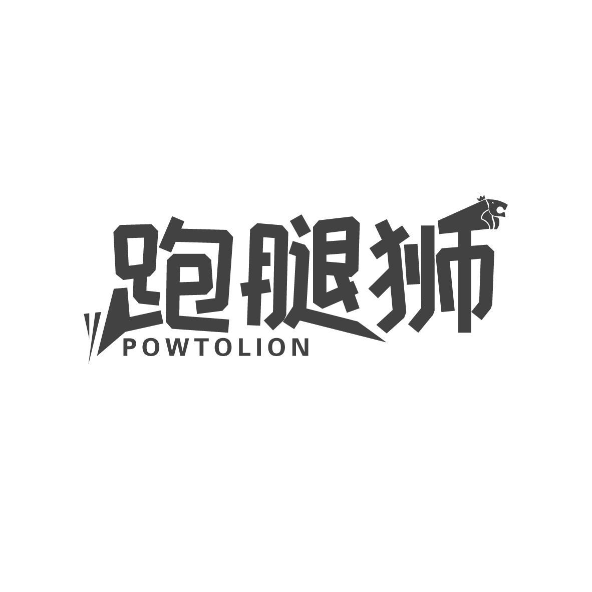 跑腿狮 POWTOLION