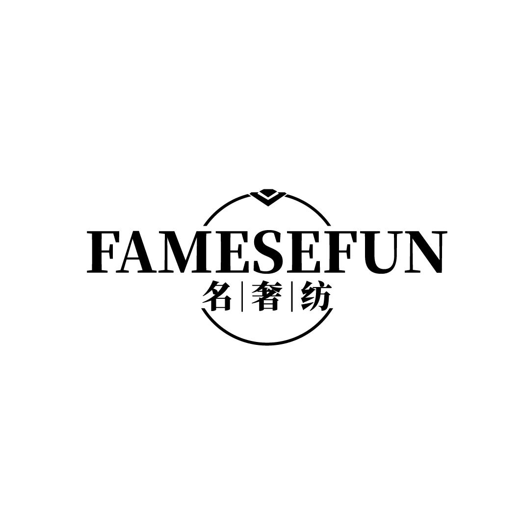 名奢纺
FAMESEFUN