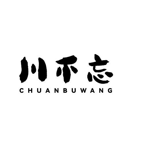 川不忘