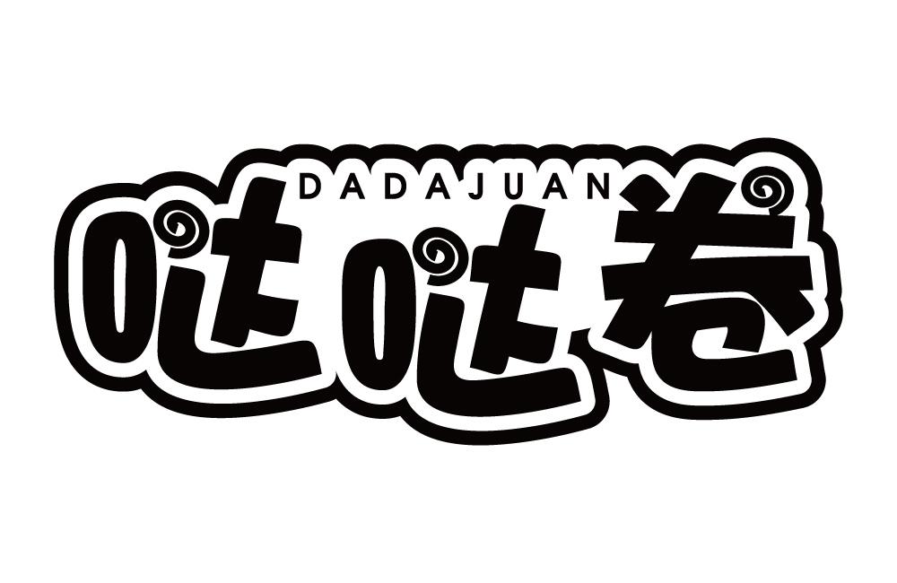 哒哒卷