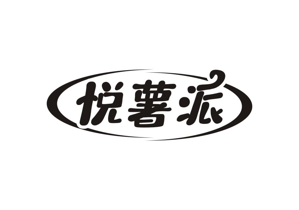 悦薯派