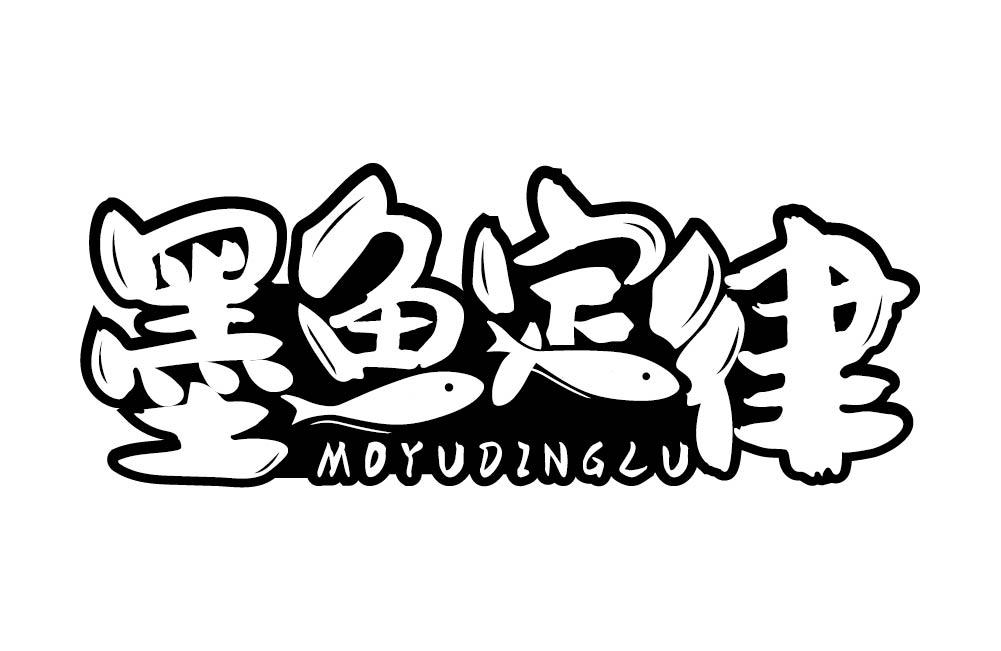 墨鱼定律