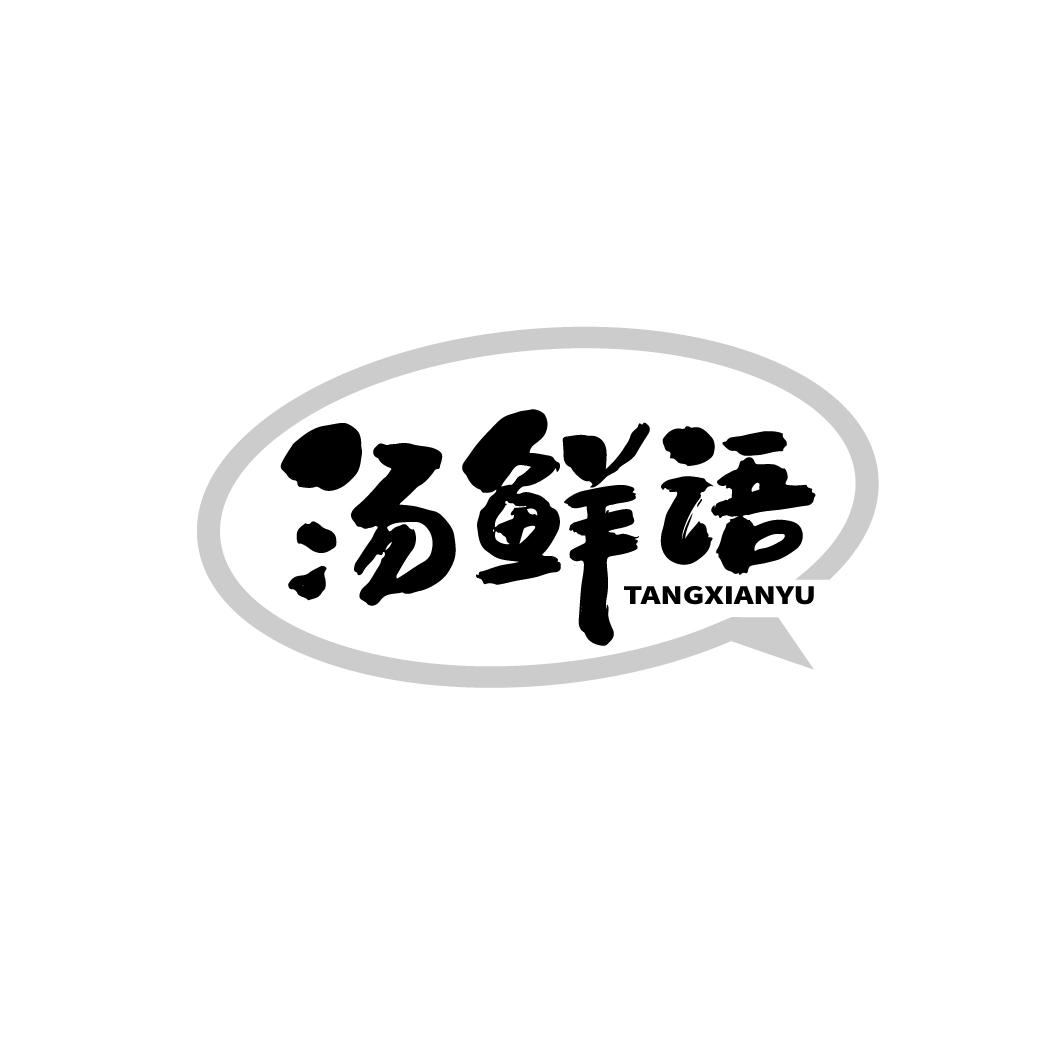 汤鲜语
TANGXIANYU