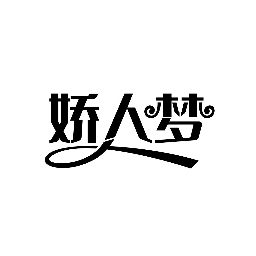 娇人梦
