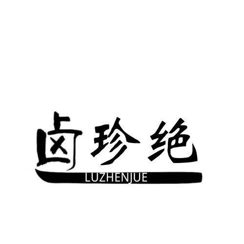  卤珍绝 