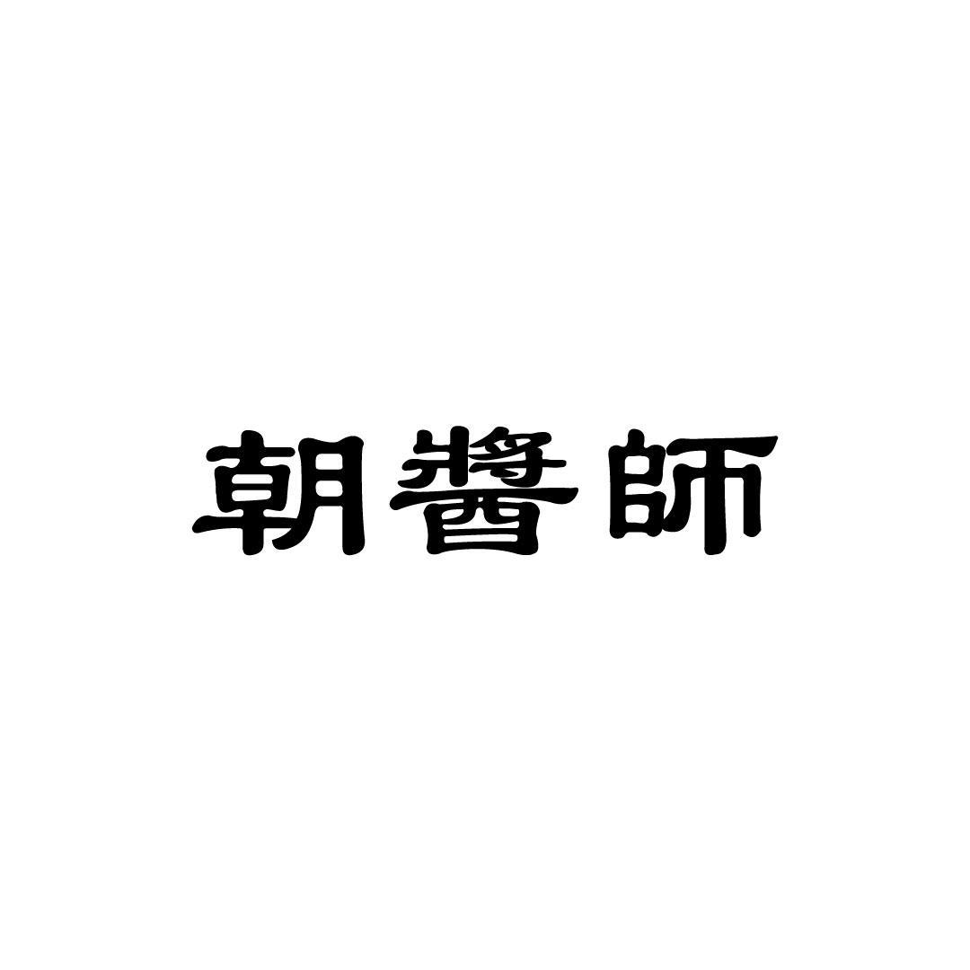 朝酱师