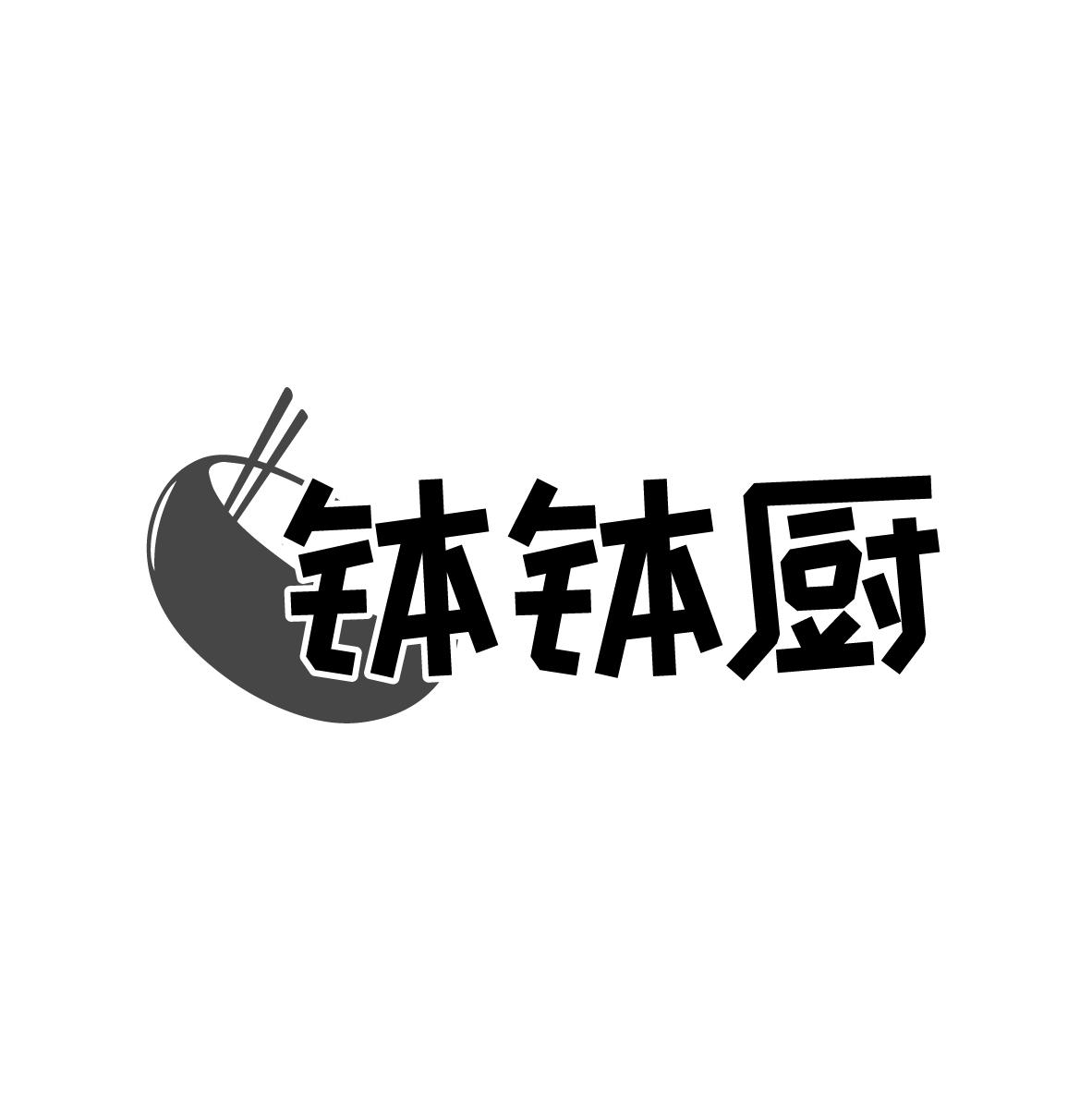 钵钵厨