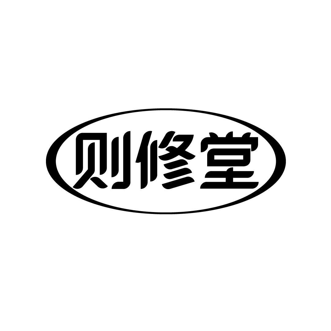 则修堂
