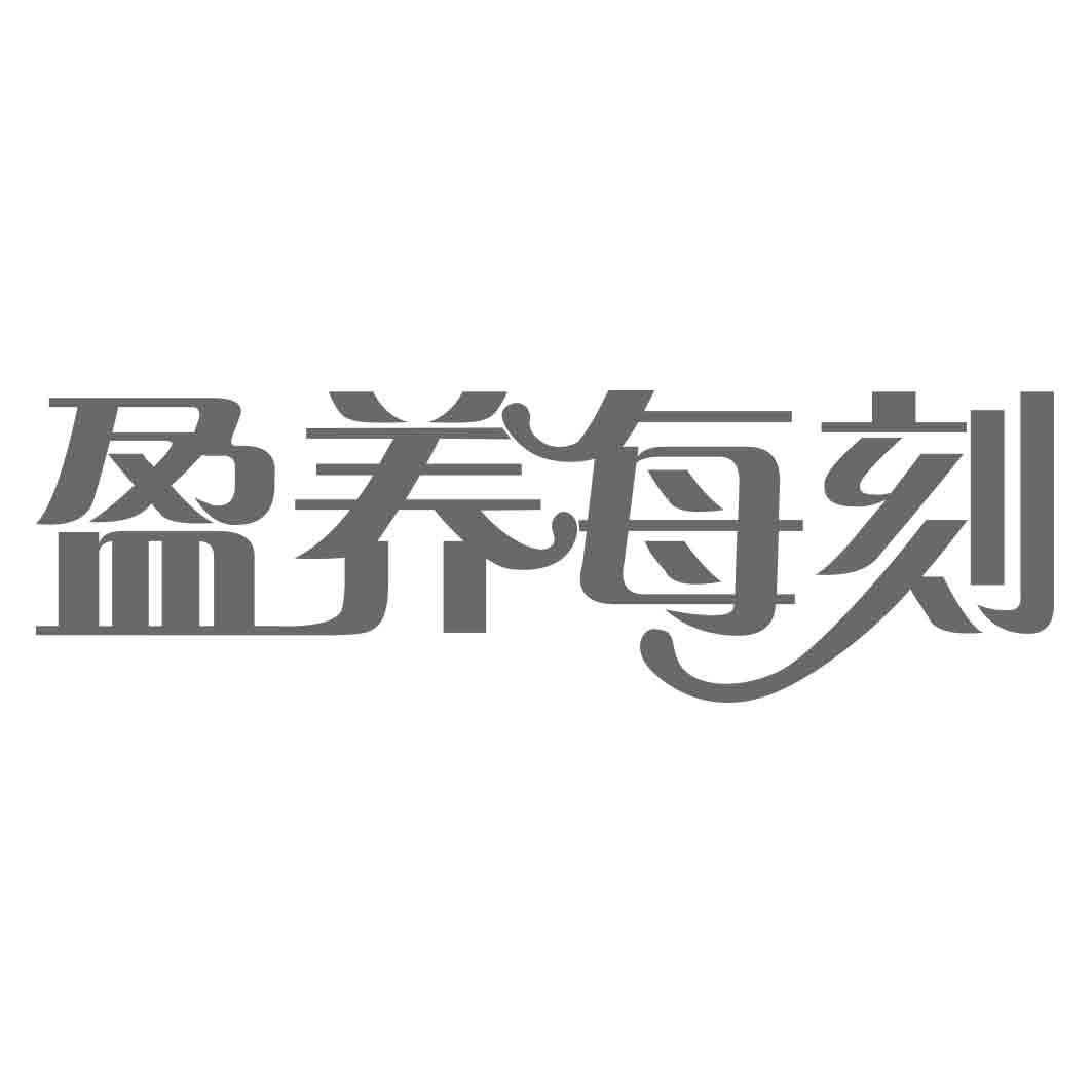 盈养每刻