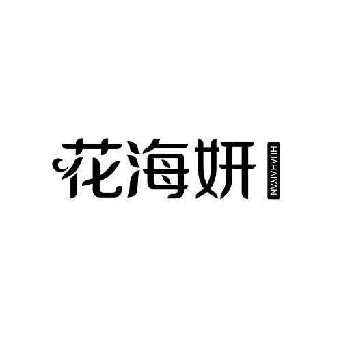 HUAHAIYAN
花海妍