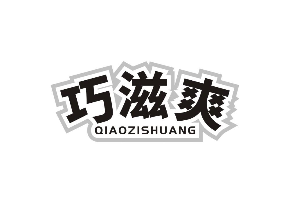 巧滋爽