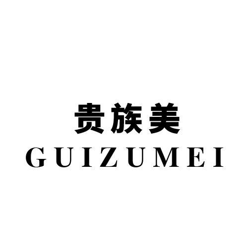 贵族美