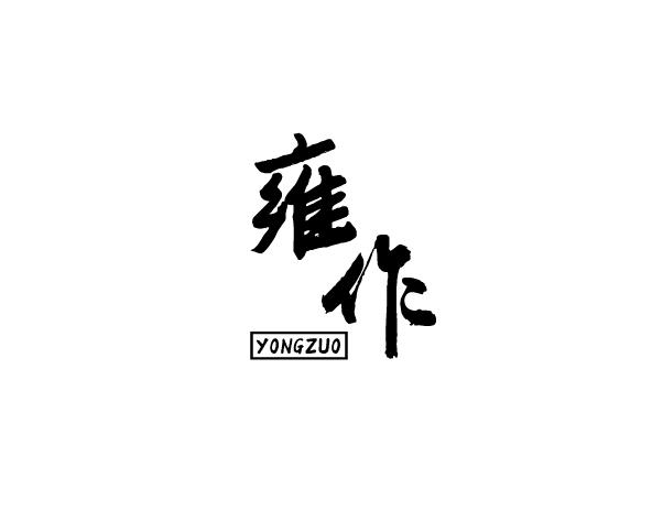 雍作